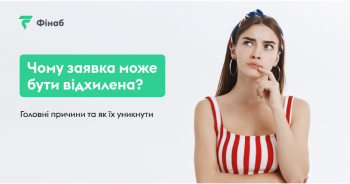 Заявка на кредит відхилена