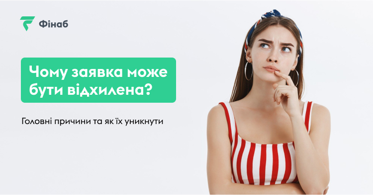 Заявка на кредит відхилена