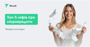 Топ 5 міфів про мікрокредити