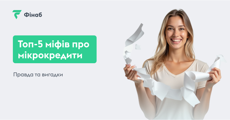 Топ 5 міфів про мікрокредити