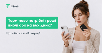 Терміново потрібні гроші вночі або на вихідних — варіанти швидкої фінансової допомоги
