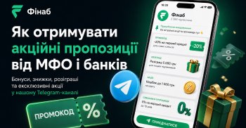 Акції, промокоди та бонуси від МФО і банків у Telegram-каналі Фінаб