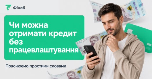 Чи можна отримати кредит без офіційного працевлаштування в Україні