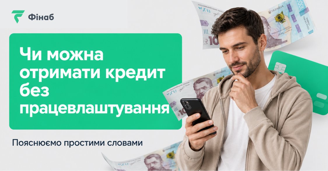 Пояснення умов отримання кредиту без працевлаштування, без довідки про доходи та без офіційної роботи