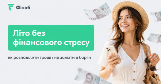 Літо без фінансового стресу та планування літнього бюджету
