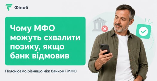 Чому МФО може схвалити позику після відмови банку