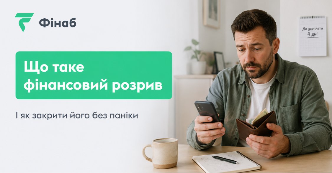 Пояснення фінансового розриву, його причин та способів закрити тимчасову нестачу коштів