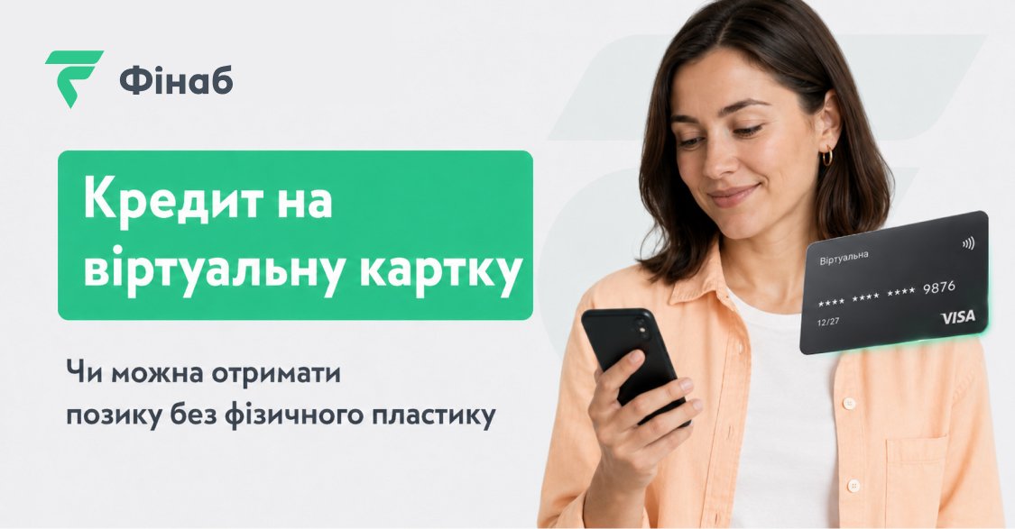Пояснення, як отримати кредит на цифрову банківську картку без фізичного пластику