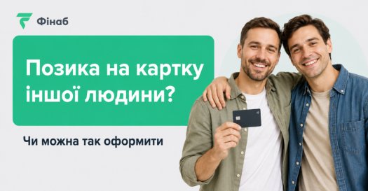 Чи можна отримати позику на банківську картку іншої людини