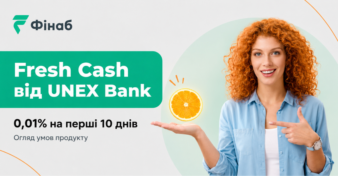 Огляд банківського онлайн-кредиту Fresh Cash від Unex Bank та спеціальних умов першого кредиту